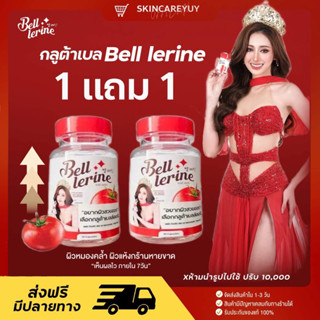 🍅1 แถม 1  🍅กลูต้าเบล เบลล์ เลอรีน กลูต้าผิวใส Bell Lerine วิตามินคุณหมอ ผสมคอลลาเจน ลดรอยสิว ริ้วรอย ฝ้า กระ จุด