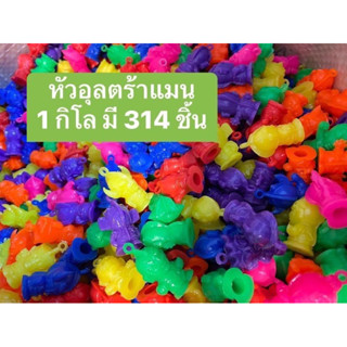 ของเล่นพลาสติก หัวอุลตร้าแมน 1 กิโล