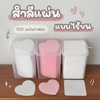 ☾ (พร้อมส่ง) สำลีไร้ขน สำลีแผ่น เช็ดเล็บเจล ทำความสะอาดเล็บ เช็ดคราบกาว (กล่อง 200 แผ่น)