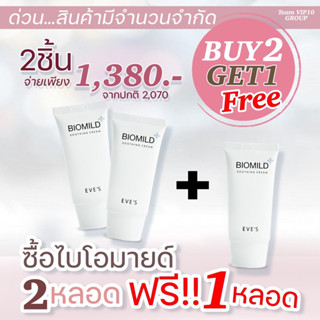 ซื้อ 3 จ่าย 2 ไบโอมายด์  EVES อีฟส์ by.. Chita ครีมลดสิว ครีมรักษาสิว ผดผื่น ครีมคนท้อง BIOMILD CREAM ครีมบำรุงหน้า