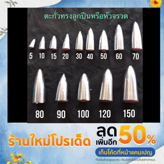 ตะกั่วตกปลาทรงจรวดขนาดกลาง( 1กก. )20-150กรัม