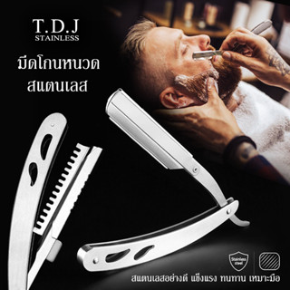 มีดโกนหนวด T.D.J ด้ามมีดโกนสแตนเลส ทนทานไม่เป็นสนิม มีดกันคิ้ว มีตัวล็อคกันใบมีดหลุด ใช้กับใบมีด 1คม/ 2คม หักครึ่ง