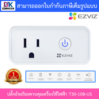 Ezviz ปลั๊กอัจฉริยะควบคุมเครื่องใช้ไฟฟ้าได้จากทุกที่ รุ่น T30-10B-US