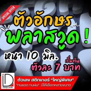 ตัวอักษรพลาดวูด หนา 10 มิล ขนาดความสูง 5 ซม. -30  ซม. ภาษาไทย-อังกฤษ  ตัวหนังสือพลาดวูด ทำป้ายร้านค้า ตกแต่งบ้าน