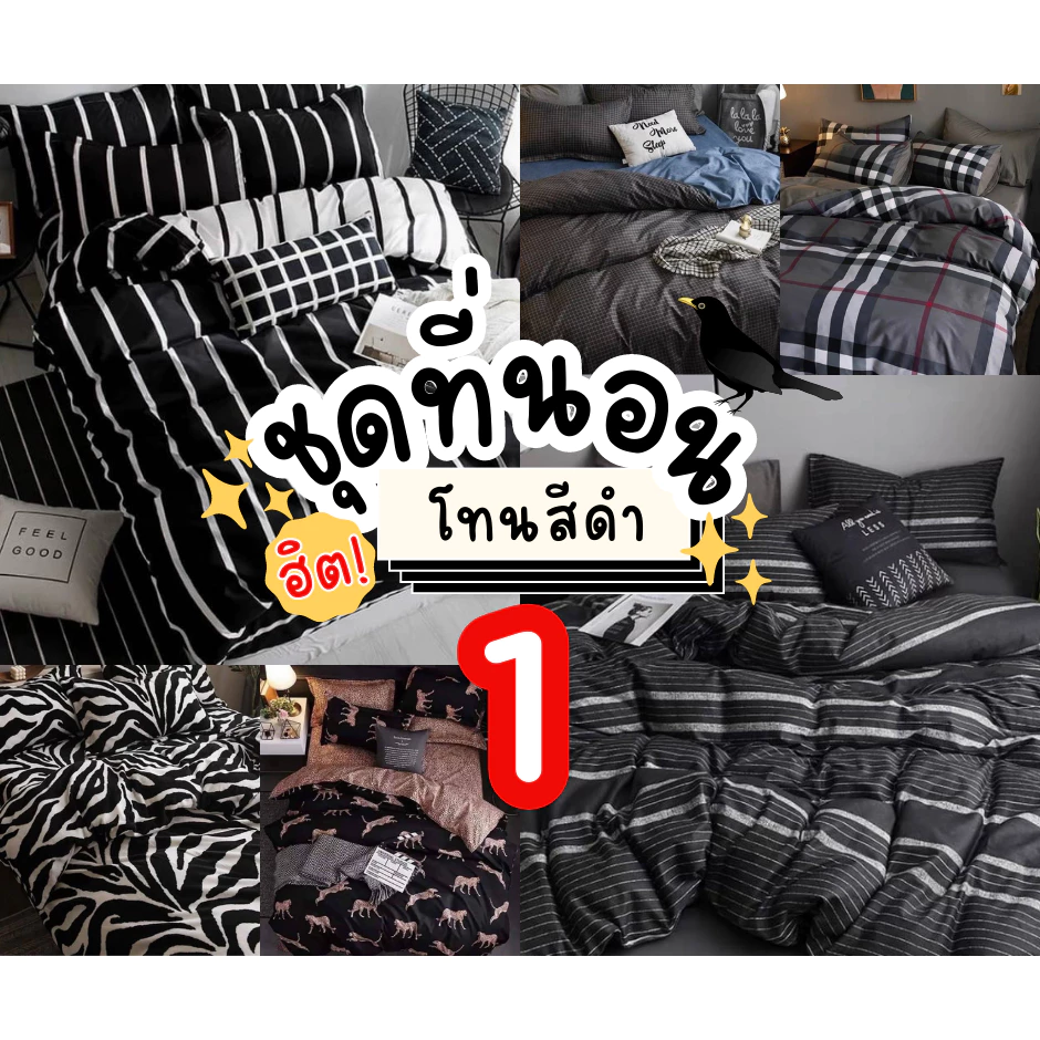 ชุดผ้าปูที่นอนโทนสีดำครบเซ็ต