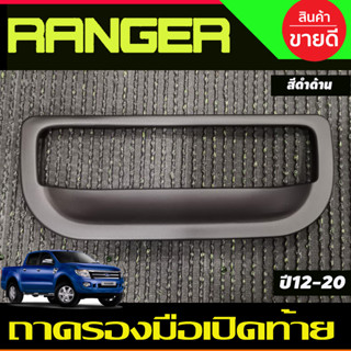 ถาดรองมือเปิดท้าย ครอบมือเปิดท้าย V1. สีดำด้าน ฟอร์ด เรนเจอร์ Ford Ranger 2012-2020 ,BT50 2012-2020 A