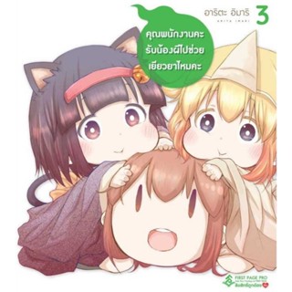 (🔥จัดส่ง 29 เม.ย.🔥) คุณพนักงานคะ รับน้องผีไปช่วยเยียวยาไหมคะ เล่ม 1-3 (Mg)