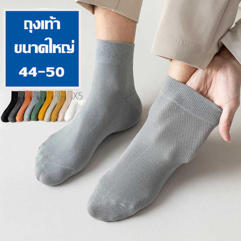 ถุงเท้า ขนาดใหญ่พิเศษ 44-50 ข้อกลาง ผู้ชาย ผ้านุ่ม ใส่เที่ยว ใส่ทำงาน ผ้าตาข่ายระบายอากาศดี