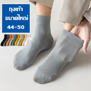 ถุงเท้า ขนาดใหญ่พิเศษ 44-50 ข้อกลาง ผู้ชาย ผ้านุ่ม 11 สีอบอุ่น ใส่เที่ยว ใส่ทำงาน ผ้าตาข่ายระบายอากาศดี