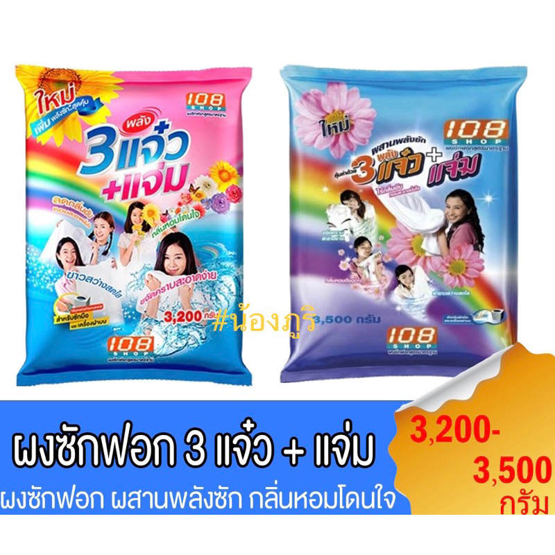 🔥แจ๋ว 3200-3500 g 108 SHOP ผงซักฟอก 3 พลังแจ๋ว+แจ่ม 3200-3500 กรัม 🔥ค่าส่งถูกมาก