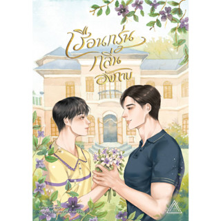 [พร้อมส่ง] เรือนกรุ่นกลิ่นอังกาบ | Yellow.me