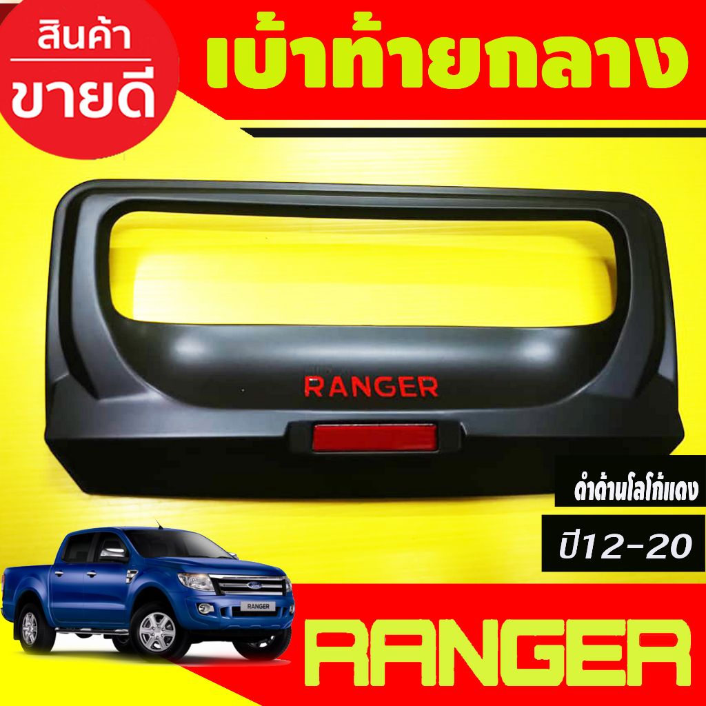 คิ้วท้าย + เบ้ามือเปิด ท้าย กระบะ ดาบท้าย ford ranger ฟอร์ดแรนเจอร์ 2012-2021 ดำด้าน ใส่ด้วยกันได้ทุกรุ่น