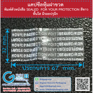 แคปซีลฝาขวด พิมพ์ตัวหนังสือ SEALED FOR YOUR PROTECTION สีขาว มีรอยปรุสำหรับฉีก