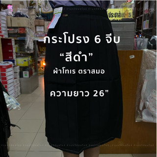 กระโปรง 6 จีบ สีดำ ตราสมอ ความยาว 26 นิ้ว