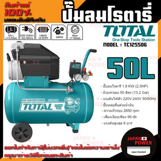 TOTAL ปั๊มลมโรตารี่ รุ่น TC125506 50 ลิตร ของแท้ 100% ปั๊มลม โรตารี่ ถังลม ปั้มลม ปั้มลมโรตารี่