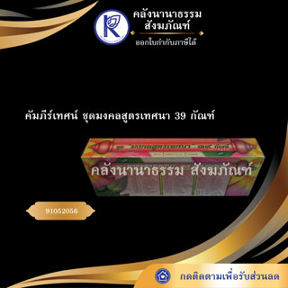 ✨ คัมภีร์เทศน์ ชุดมงคลสูตรเทศนา39 กัณฑ์ ทวี เขื่อนแก้ว ภาษากลาง (กัณฑ์เทศน์/บทสวด/บทเทศน์) | คลังนานาธรรม สังฆภัณฑ์