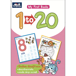 My First Books ลีลามือ 1-20 A-Z ก-ฮ ระดับอนุบาล ชุด เตรียมความพร้อมปฐมวัย {ธารปัญญา} เลือกเล่มได้ [TP]