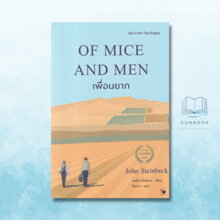 OF MICE AND MEN เพื่อนยาก (มือหนึ่ง ฉบับ2ภาษา Thai-English) วรรณกรรมคลาสสิกที่ต้องอ่านสักครั้ง