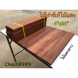 ปาร์เก้ไม้แดง ขนาด 4”x60 ซม. ไม้สวย เกรดA ไม้ปูพื้น พื้นไม้จริง พื้นไม้แดง ปาร์เก้หน้า4” ยาว60ซม.