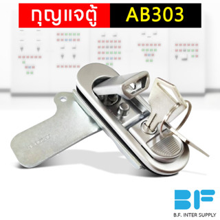 กุญแจล็อคตู้ กุญแจล็อค กุญแจ AB-303 (กดเด้ง) สีเงิน,สีดำ AB303