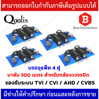 บาลัน 300 เมตร บาลันสำหรับกล้องวงจรปิด ( แพ็ค  4 คู่ )  รองรับระบบ TVI / CVI / AHD / CVBS