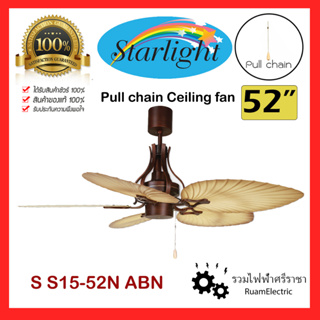 Starlight S S15-52N ABN พัดลมเพดาน โซ่ดึง พัดลมสวยงาม พัดลมลายไม้ ขนาด52นิ้ว 5ใบพัด สีน้ำตาล พัดลมวินเทจ พัดลมใบลาน Pull