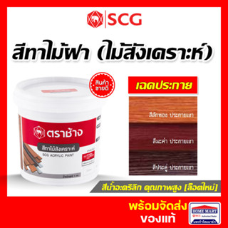 ล็อตใหม่ ⚡ สีทาไม้ฝา สีเก็บงาน SCG สีไม้ฝาเฌอร่า (เฉดประกายเงา) สีประดู่, สีมะค่า,สีสักทอง 1 กิโล เอสซีจี สีทาเฌอร่า