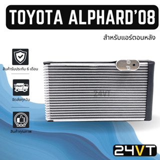 คอล์ยเย็น ตู้แอร์ โตโยต้า อัลพาร์ด 2008 เอสติม่า 2006 (สำหรับแอร์ตอนหลัง) TOYOTA ALPHARD 08 ESTIMA 06 คอล์ยแอร์ แผงแอร์