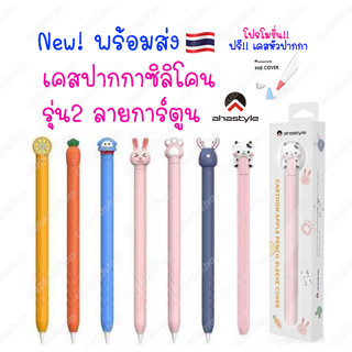 พร้อมส่ง🇹🇭 ปลอกปากกา Stylus Pencil สำหรับ Gen 2 รุ่นใหม่ บาง0.40 เคส ปากกา ซิลิโคน ปลอกปากกาซิลิโคน เคสปากกา