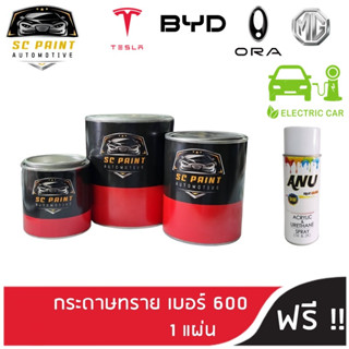 สีรถยนต์ไฟฟ้า TESLA BYD ORA MG สีพ่นเกรด2K สีแต้ม สีสเปรย์2K ยีห้อ SCPAINT