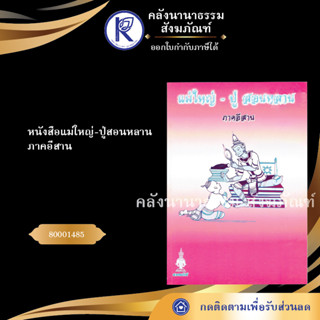 ✨ หนังสือแม่ใหญ่ปู่สอนหลานภาคอีสาน 80001485(หนังสืออีสาน/หนังสือประเพณีอีสาน/หนังสือพระ)  | คลังนานาธรรม สังฆภัณฑ์