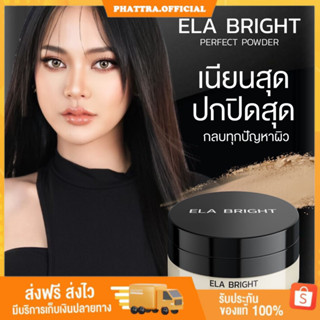 🐣[พร้อมส่ง+ของแถม]แป้งฝุ่นนะนุ่น แป้งฝุ่นอีหล้า Ela brigth เซตผิวล็อกเมคอัพ บางเบา ปกปิดเนียนสุด กันน้ำ กันเหงื่อ คุมมัน