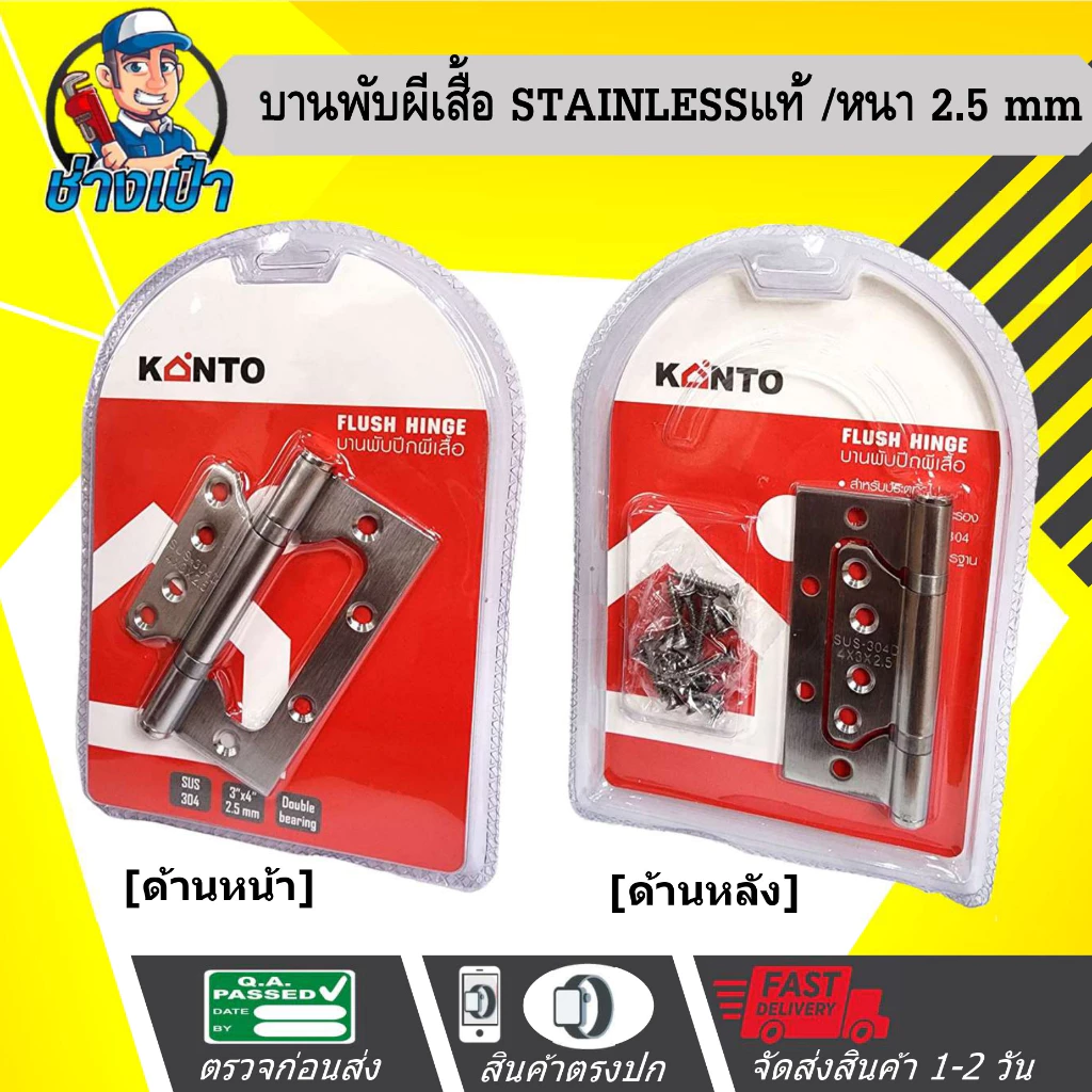 🔥ดีที่สุด🔥 บานพับปีกผีเสื้อสแตนเลส ขนาด 4"x3" หนา 2.5 mm. *พร้อมน๊อตครบชุด* ไม่ต้องเซาะร่อง, รับแรงได้ตามมาตรฐาน