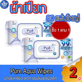 (แพ็ค 1 แถม 1) Pure Aqua Wipes เพียว อควา ไวพ์ ทิชชู่เปียก อ่อนโยนต่อผิวเด็ก 1 ห่อ บรรจุ 80 แผ่น