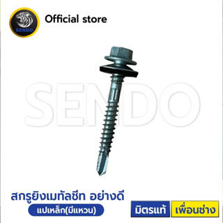 SENDO สกรูยิงเมทัลชีท แปเหล็ก อย่างดี(แหวนสังกะสี)( ถุงละ 100 ตัว)