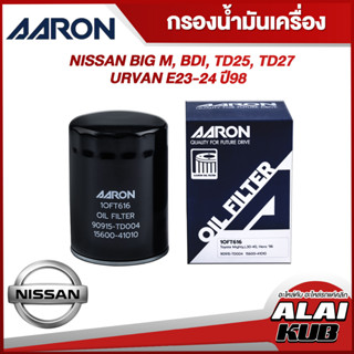 AARON กรองน้ำมันเครื่อง NISSAN BIG M, BDI, TD25, TD27, URVAN…