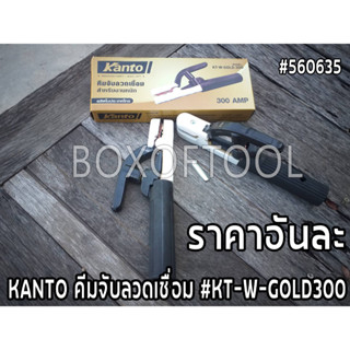 KANTO คีมจับลวดเชื่อม #KT-W-GOLD300