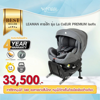 LEAMAN คาร์ซีท รุ่น La CoEUR PREMIUM Isofix Grey