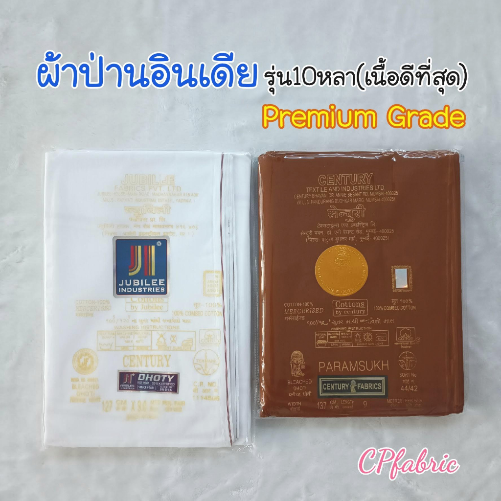 ผ้าทำจีวร ป่านอินเดีย ผ้าป่านอินเดีย รุ่นPremium Grade (เนื้อดีที่สุด) เนื้อนุ่มและบางเบา ขนาด10หลา