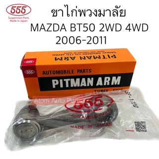 555 ขาไก่พวงมาลัย MAZDA BT50 2WD 4WD ปี2006-2011 จำนวน 1 ตัว รหัส.SP-1720