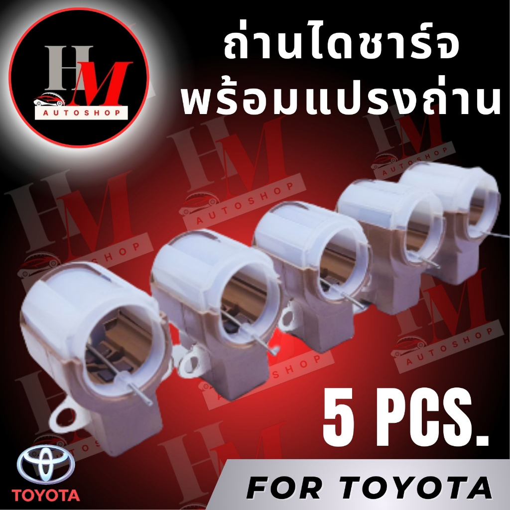 พร้อมส่ง ซองถ่านไดชาร์จ+แปรงถ่านTOYOTA vigo, vios, yaris,camry, altis 08