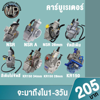 คาร์บู NSR,KR150/PWK 28 30 34mm คาร์บูเรเตอร์ งานอย่างดี จูนนิ่ง จูนง่าย