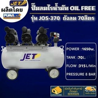 JET ปั๊มลม 70 ลิตร OIL FREE ออยฟรี รุ่น เสียงเงียบ 2.2HP / 1,650w. JOS-370 70L ปั้ม ปั้มลม