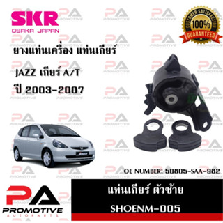 แท่นเครื่อง แท่นเกียร์ SKR สำหรับรถฮอนด้าแจ๊ส HONDA JAZZ (GD) เกียร์ออโต้ A/T