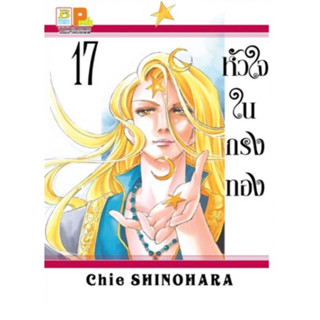 (BK) หัวใจในกรงทอง เล่ม 17 (ส่ง30/7/66)