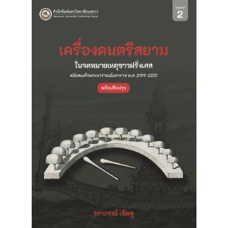 (ฉบับปรับปรุง) เครื่องดนตรีสยามในจดหมายเหตุชาวฝรั่งเศส สมัยสมเด็จพระนารายณ์มหาราช พ.ศ. 2199-2231 9786164263147