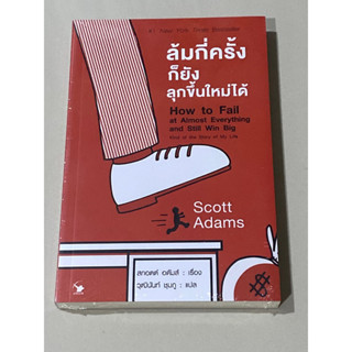 ล้มกี่ครั้งก็ยังลุกขึ้นใหม่ได้ : How to Fail at Almost Everything and Still Win Big(ใหม่ในซิล)