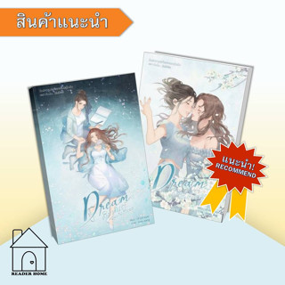 [พร้อมส่ง] หนังสือชุด Dream คิมหันต์...ฉันฝันถึงเธอ 1-2 (2เล่มจบ) #เจ้าปลาน้อย #ProjectSeries