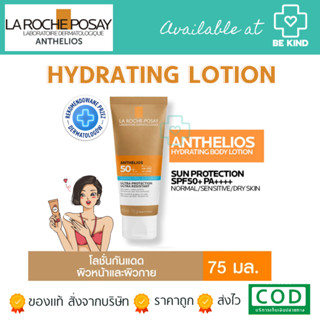 La Roche-Posay Anthelios Hydrating Lotion Spf50+ 75ml. ลา โรช-โพเซย์ แอนเทลิโอส ไฮเดรทติ้ง โลชั่น เอสพีเอฟ 50+