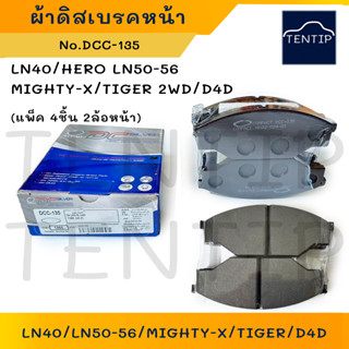 COMPACT ผ้าดิสเบรคหน้า ผ้าเบรกหน้า TOYOTA LN40,ฮีโร่ HERO LN50-56,ไมตี้เอ็กซ์ MIGHTY-X,ไทเกอร์ TIGER,D4D No.DCC-135